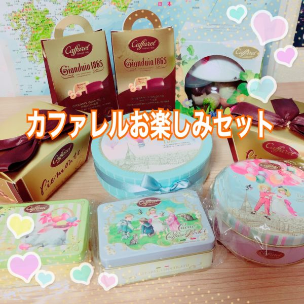 カファレル（Caffarel）お楽しみ袋開封！中身ネタバレ - 福袋ギルド